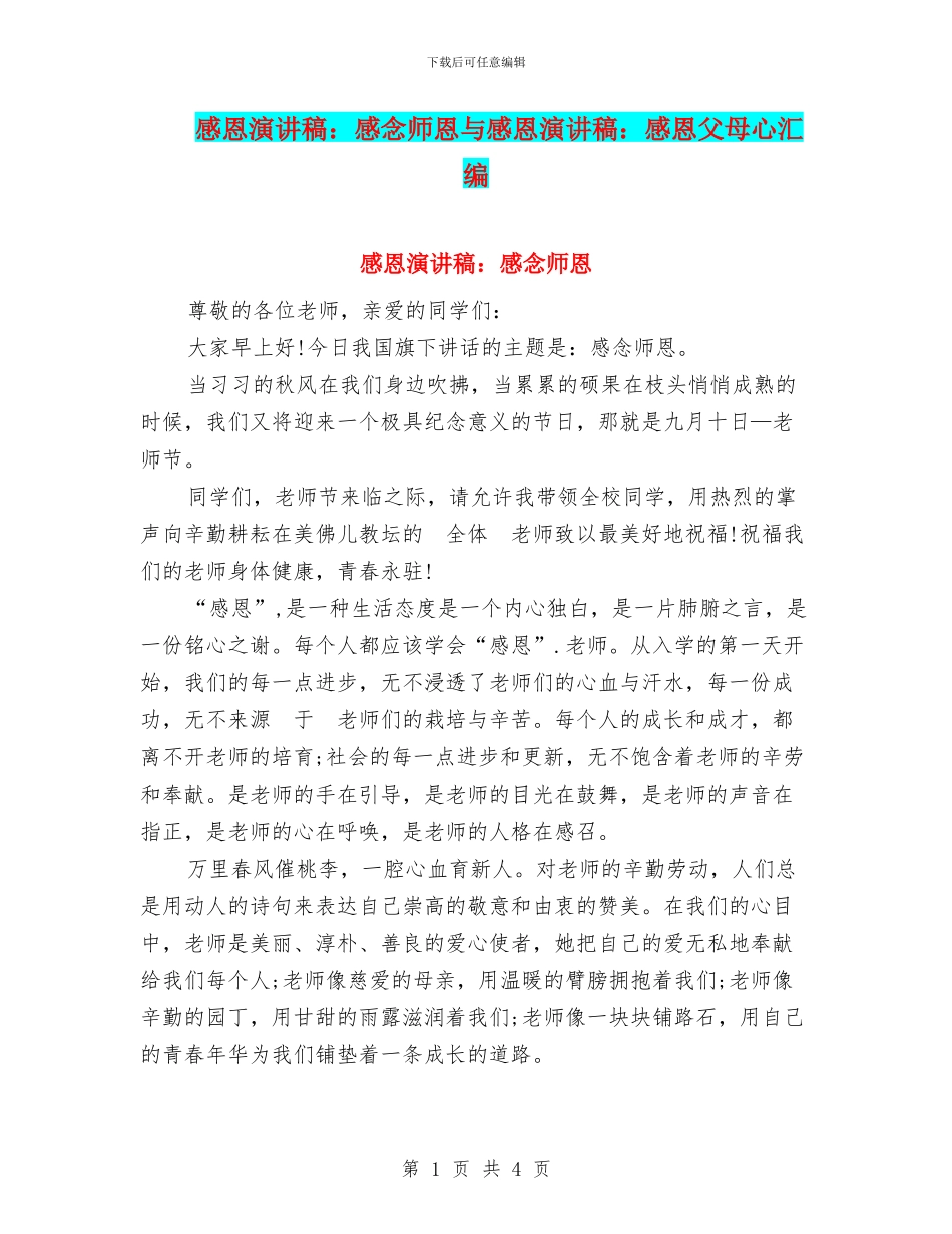 感恩演讲稿：感念师恩与感恩演讲稿：感恩父母心汇编_第1页