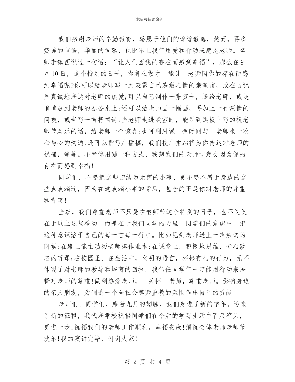 感恩演讲稿：感念师恩与感恩演讲稿：感恩父母心汇编_第2页