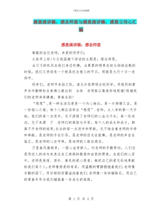 感恩演讲稿：感念师恩与感恩演讲稿：感恩父母心汇编