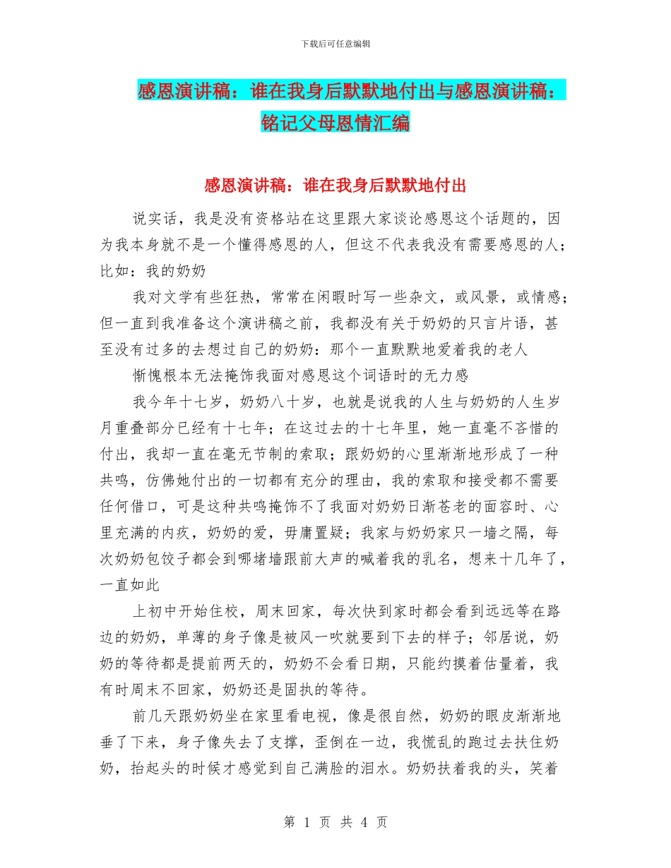 感恩演讲稿：谁在我身后默默地付出与感恩演讲稿：铭记父母恩情汇编_第1页