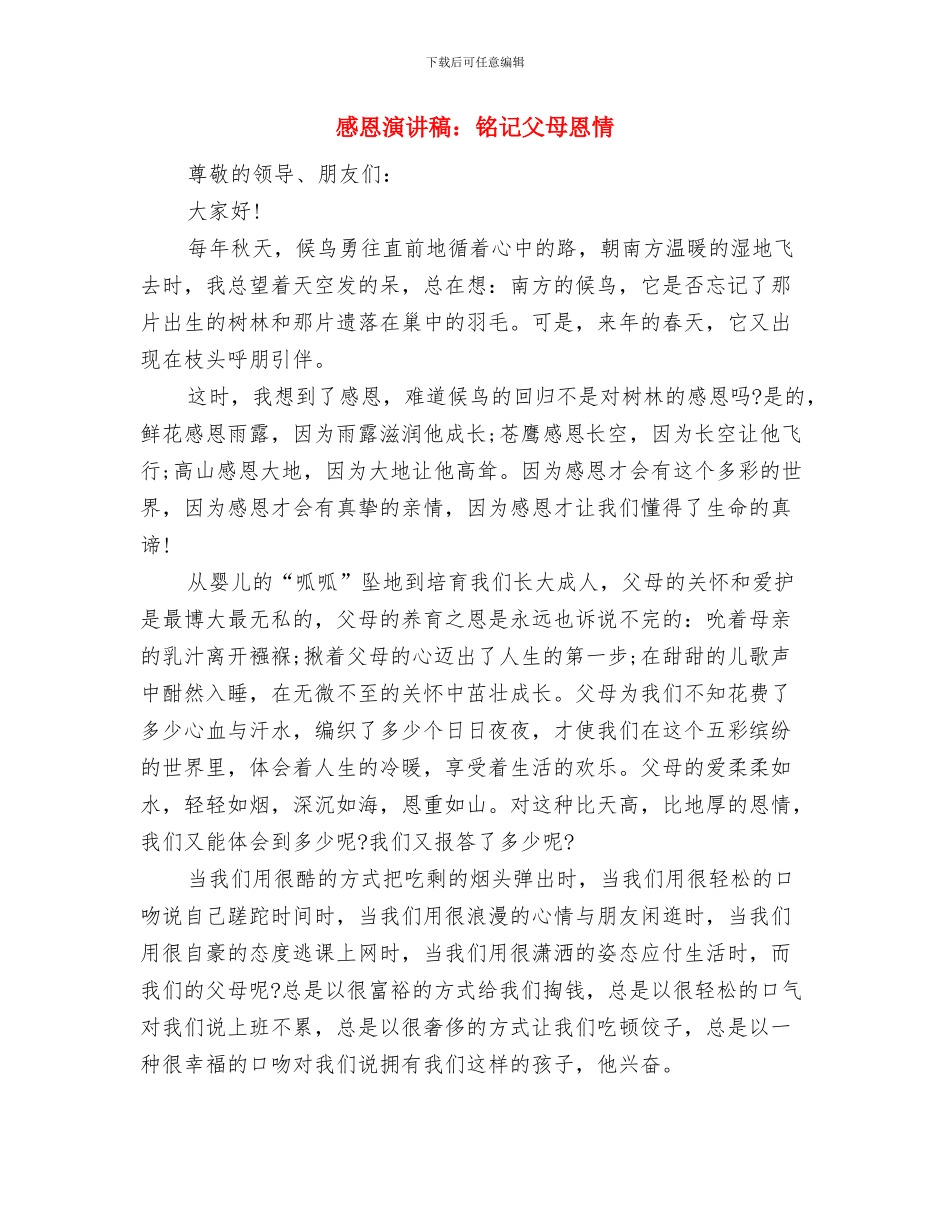感恩演讲稿：谁在我身后默默地付出与感恩演讲稿：铭记父母恩情汇编_第3页