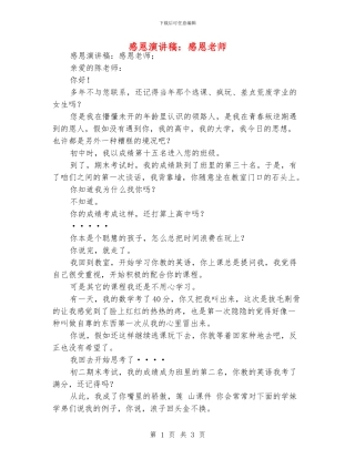 感恩演讲稿：感恩老师