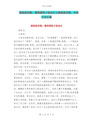 感恩演讲稿：懂得感恩才能成长与感恩演讲稿：母爱无言汇编