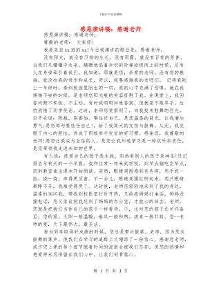 感恩演讲稿：感谢老师