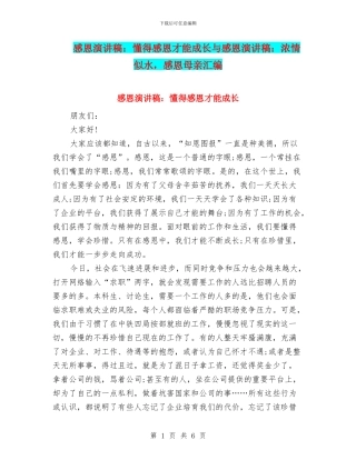 感恩演讲稿：懂得感恩才能成长与感恩演讲稿：浓情似水