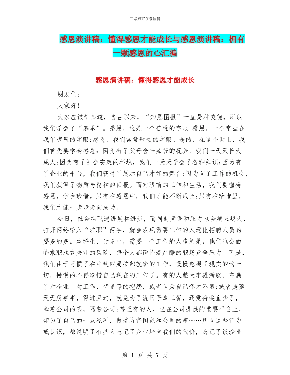 感恩演讲稿：懂得感恩才能成长与感恩演讲稿：拥有一颗感恩的心汇编_第1页