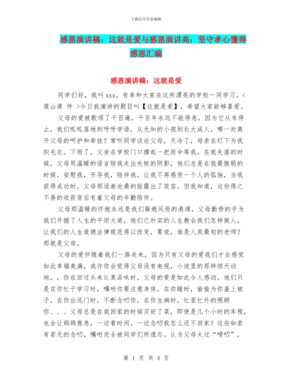 感恩演讲稿：这就是爱与感恩演讲高：坚守孝心懂得感恩汇编_第1页