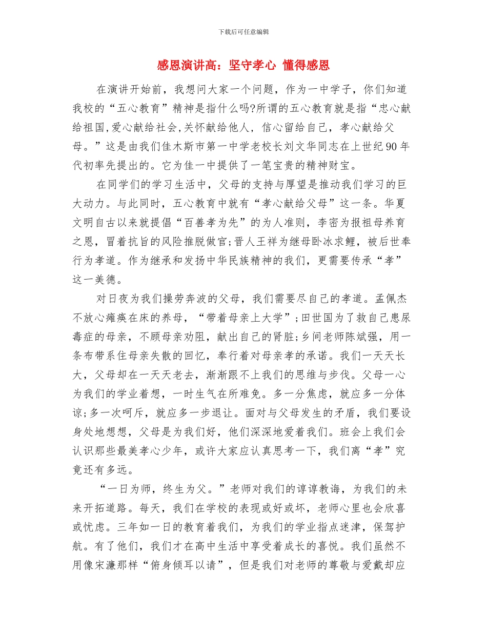 感恩演讲稿：这就是爱与感恩演讲高：坚守孝心懂得感恩汇编_第3页