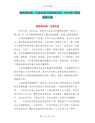 感恩演讲稿：这就是爱与感恩演讲高：坚守孝心懂得感恩汇编