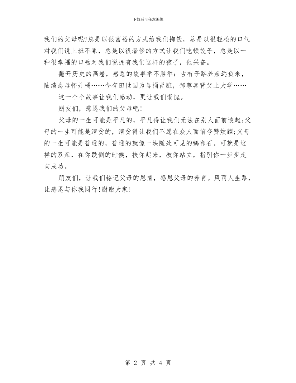 感恩演讲稿：铭记父母恩情与感恩演讲高：坚守孝心懂得感恩汇编_第2页