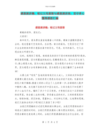 感恩演讲稿：铭记父母恩情与感恩演讲高：坚守孝心懂得感恩汇编