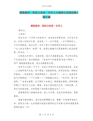 感恩演讲：我的父亲是一名军人与感恩父亲演讲稿4篇汇编
