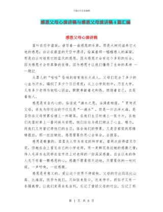 感恩父母心演讲稿与感恩父母演讲稿4篇汇编