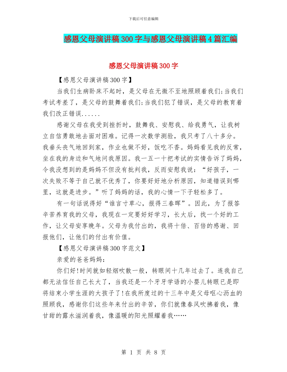 感恩父母演讲稿300字与感恩父母演讲稿4篇汇编_第1页