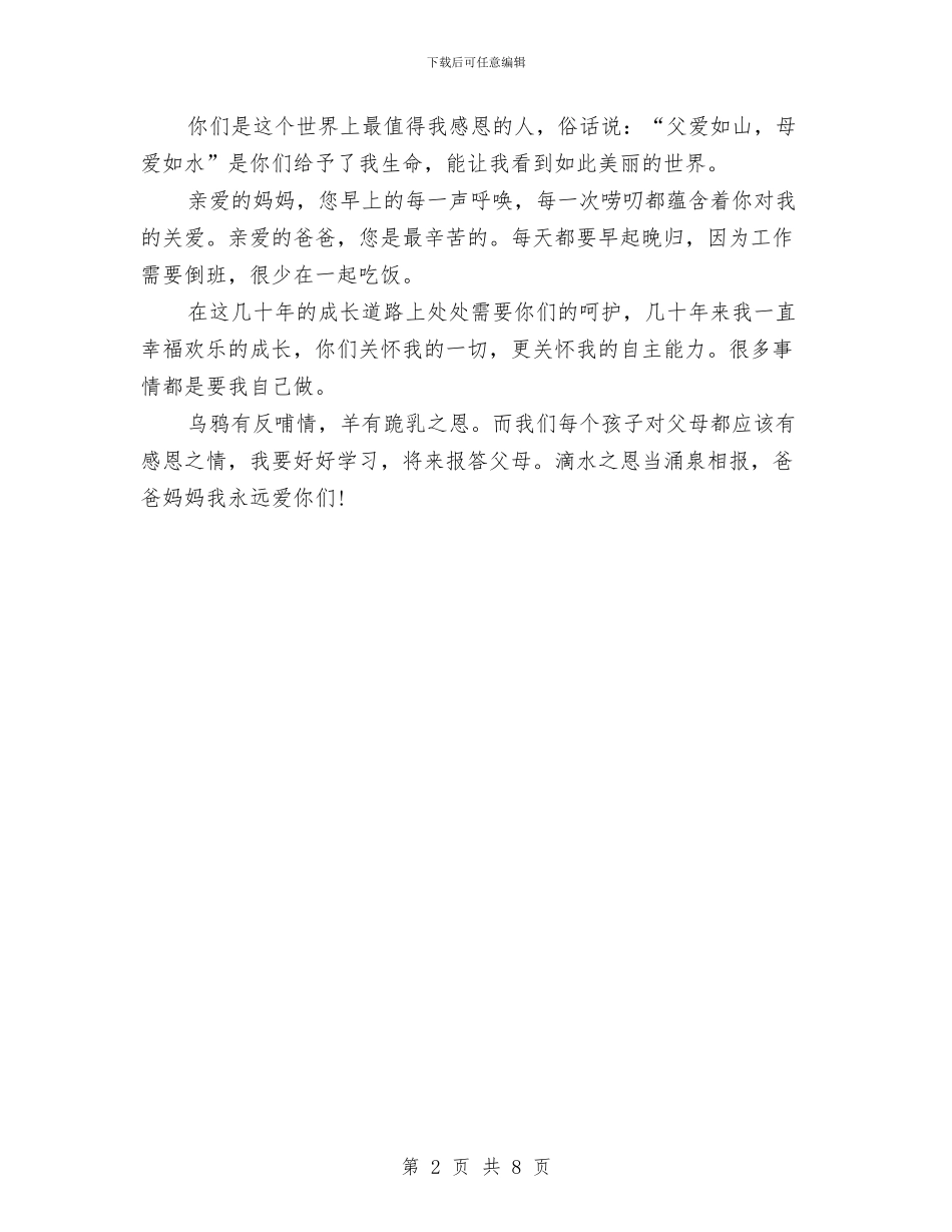 感恩父母演讲稿300字与感恩父母演讲稿4篇汇编_第2页