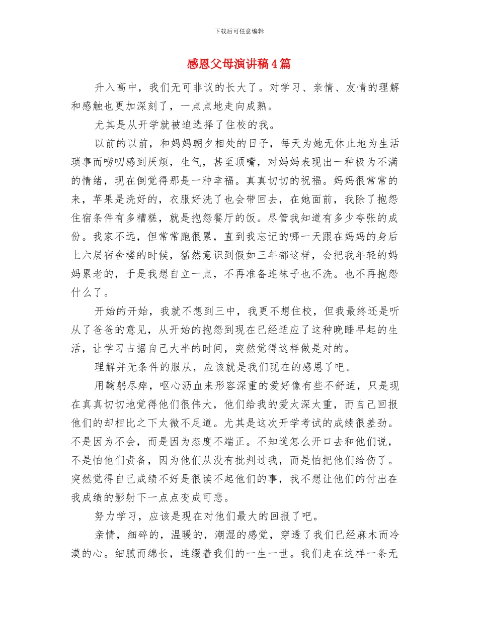 感恩父母演讲稿300字与感恩父母演讲稿4篇汇编_第3页