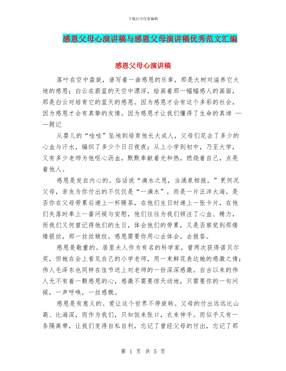 感恩父母心演讲稿与感恩父母演讲稿优秀范文汇编_第1页