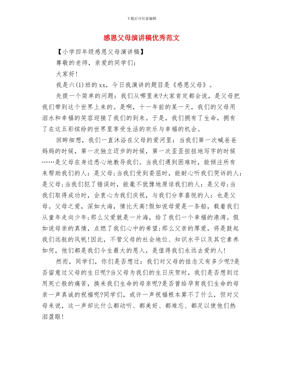 感恩父母心演讲稿与感恩父母演讲稿优秀范文汇编_第3页