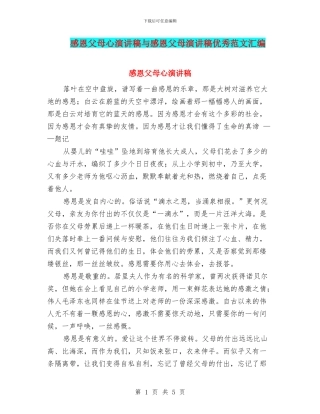 感恩父母心演讲稿与感恩父母演讲稿优秀范文汇编