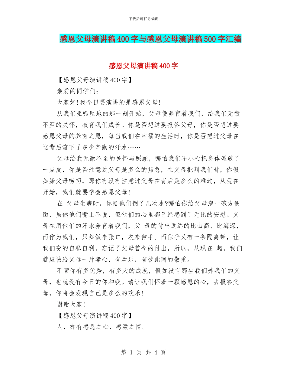感恩父母演讲稿400字与感恩父母演讲稿500字汇编_第1页