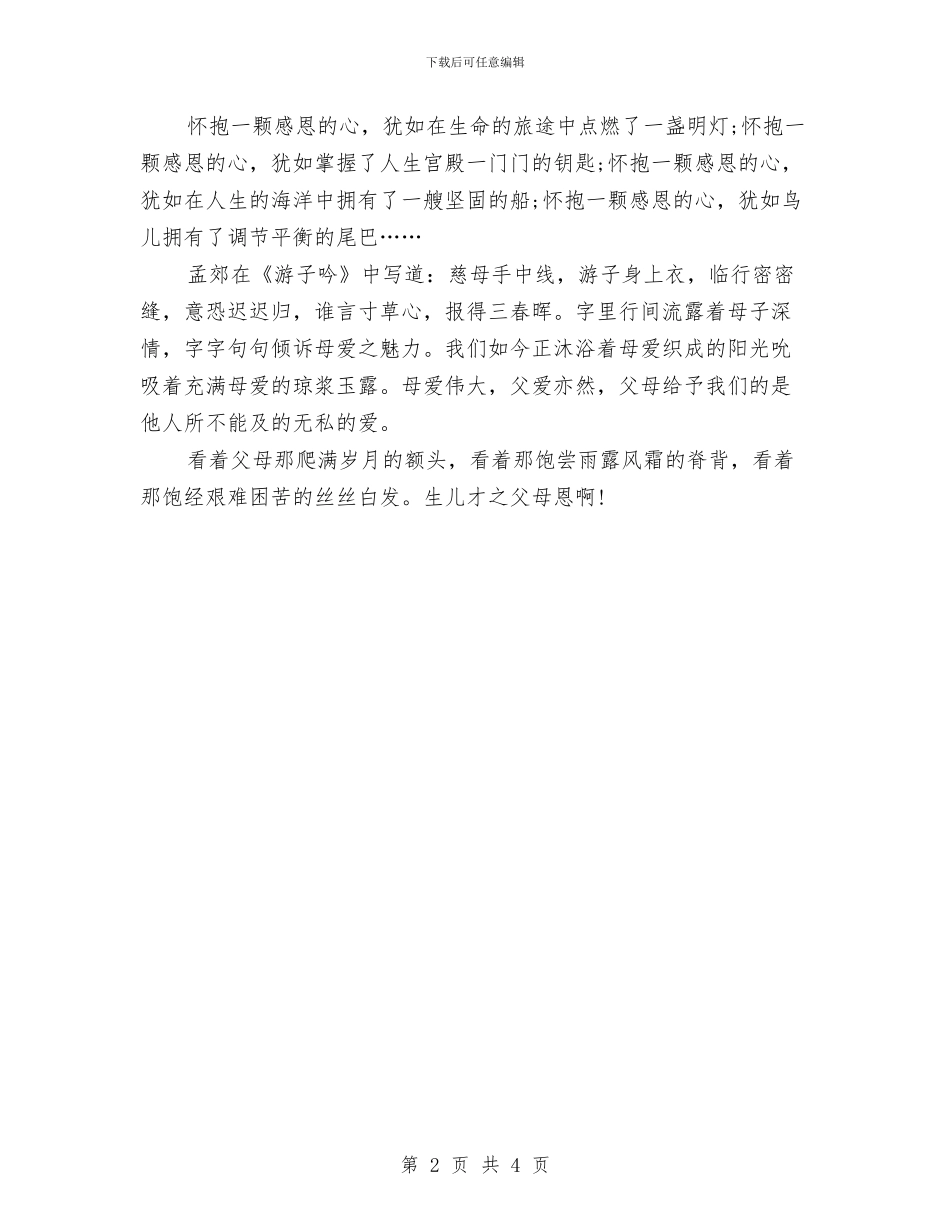 感恩父母演讲稿400字与感恩父母演讲稿500字汇编_第2页