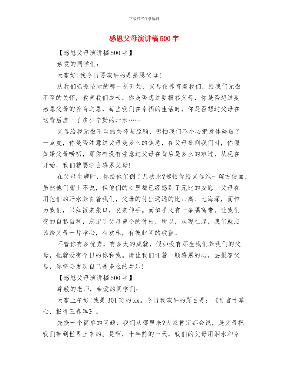 感恩父母演讲稿400字与感恩父母演讲稿500字汇编_第3页