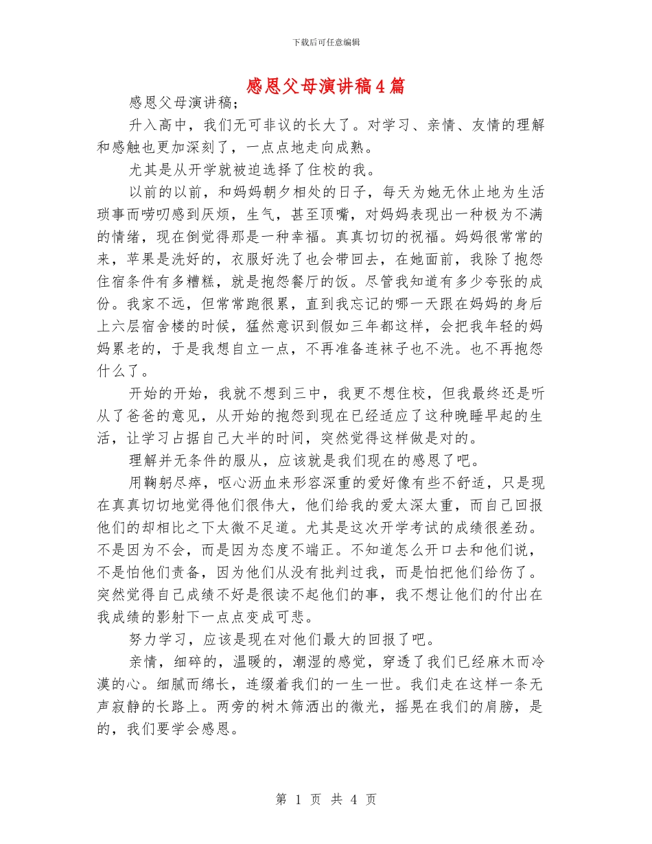 感恩父母演讲稿4篇_第1页