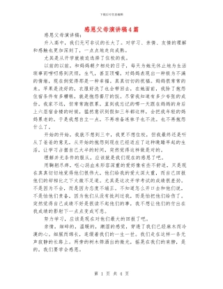 感恩父母演讲稿4篇