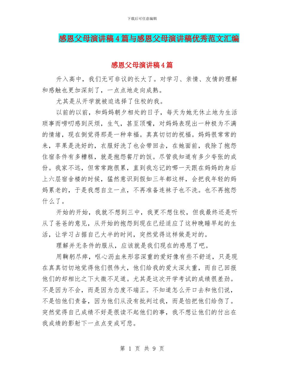 感恩父母演讲稿4篇与感恩父母演讲稿优秀范文汇编_第1页