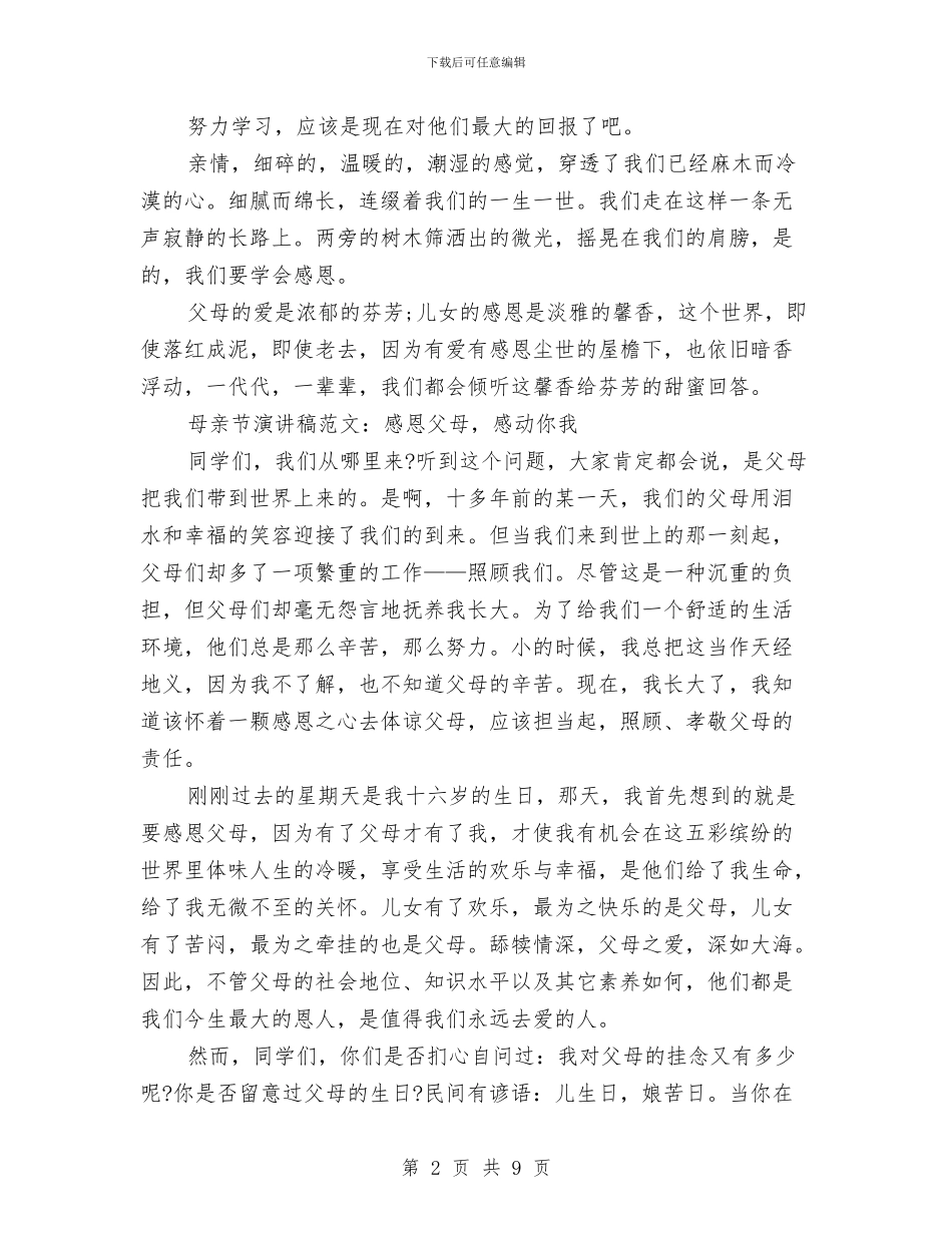 感恩父母演讲稿4篇与感恩父母演讲稿优秀范文汇编_第2页