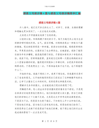 感恩父母演讲稿4篇与感恩父母演讲稿推荐汇编