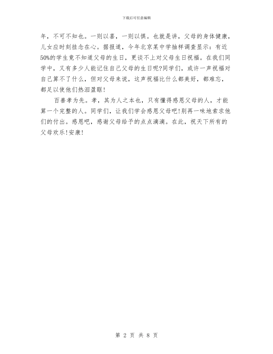 感恩父母演讲稿800字范文与感恩父母演讲稿大全汇编_第2页