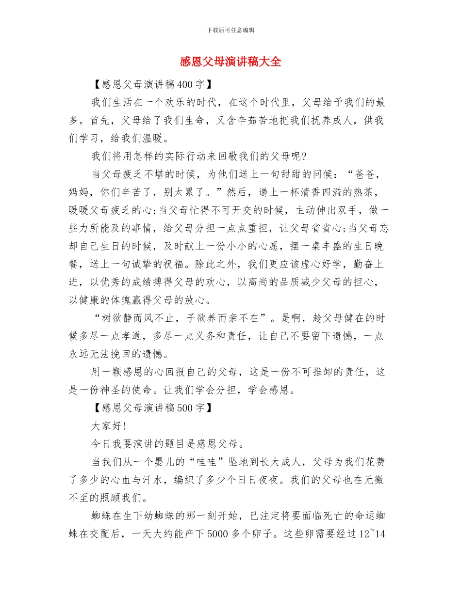 感恩父母演讲稿800字范文与感恩父母演讲稿大全汇编_第3页