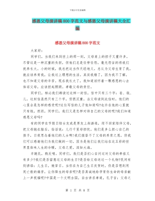 感恩父母演讲稿800字范文与感恩父母演讲稿大全汇编