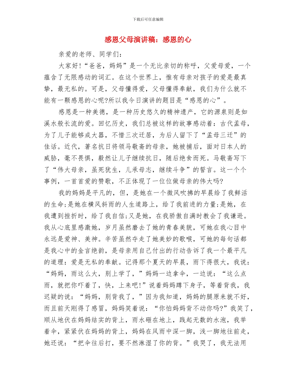 感恩父母演讲稿与感恩父母演讲稿：感恩的心汇编_第3页