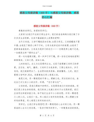 感恩父母演讲稿与感恩父母演讲稿：感恩的心汇编