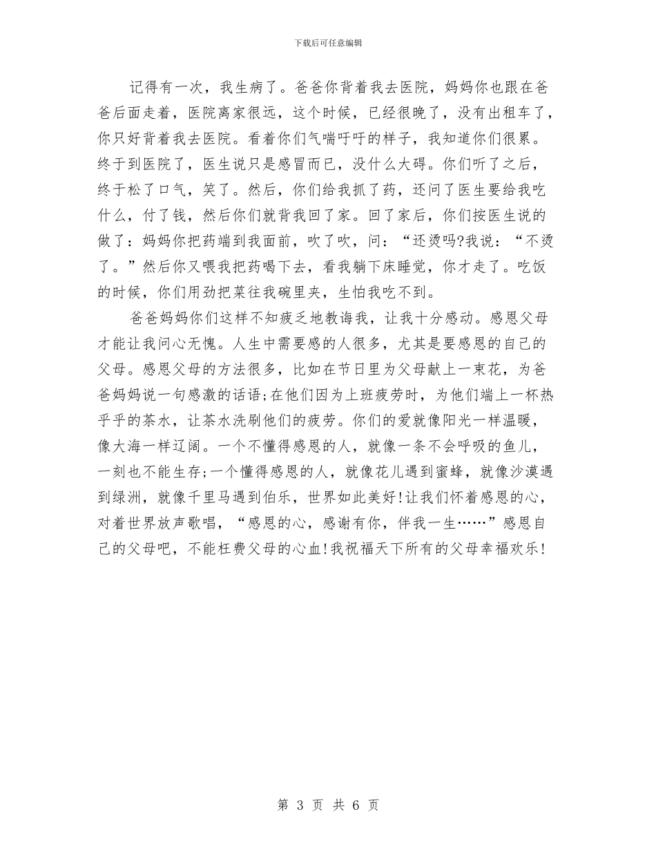 感恩父母演讲稿优秀范文与感恩父母演讲稿推荐汇编_第3页