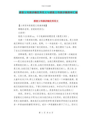 感恩父母演讲稿优秀范文与感恩父母演讲稿推荐汇编