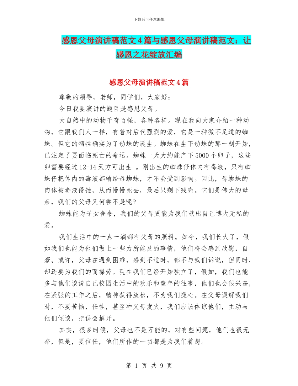 感恩父母演讲稿范文4篇与感恩父母演讲稿范文：让感恩之花绽放汇编_第1页