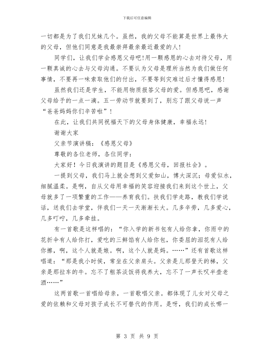 感恩父母演讲稿范文4篇与感恩父母演讲稿范文：让感恩之花绽放汇编_第3页