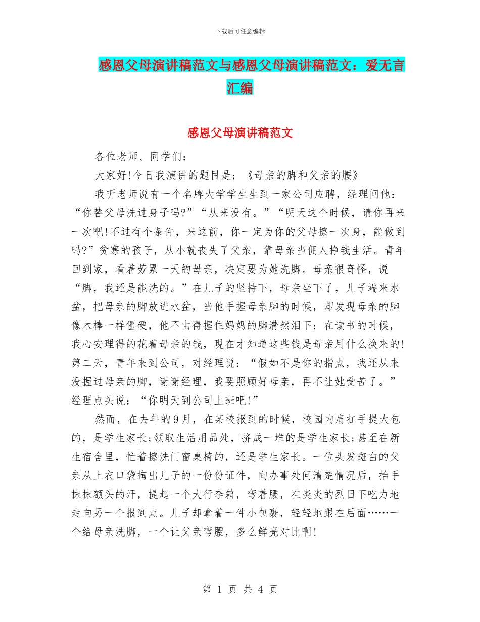 感恩父母演讲稿范文与感恩父母演讲稿范文：爱无言汇编_第1页