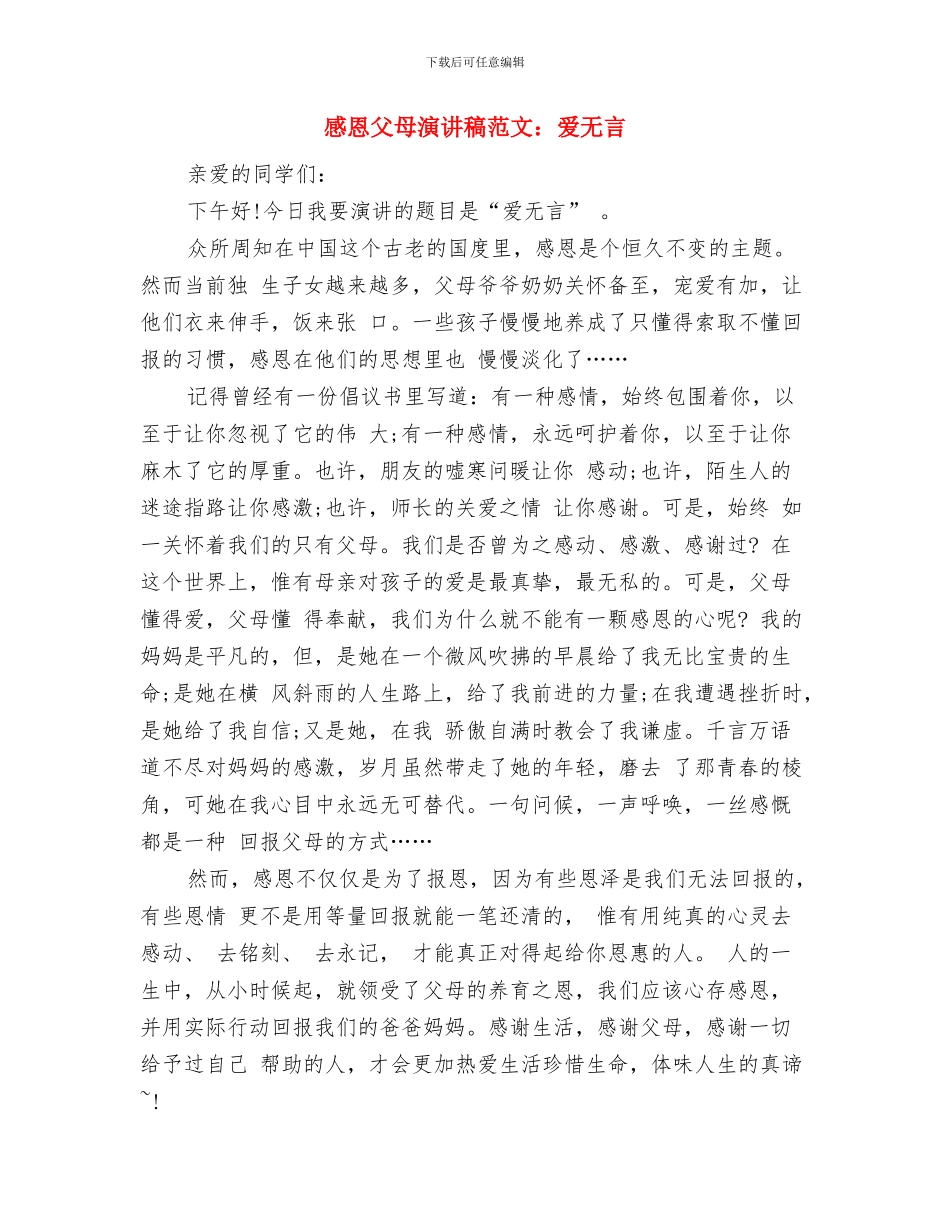 感恩父母演讲稿范文与感恩父母演讲稿范文：爱无言汇编_第3页