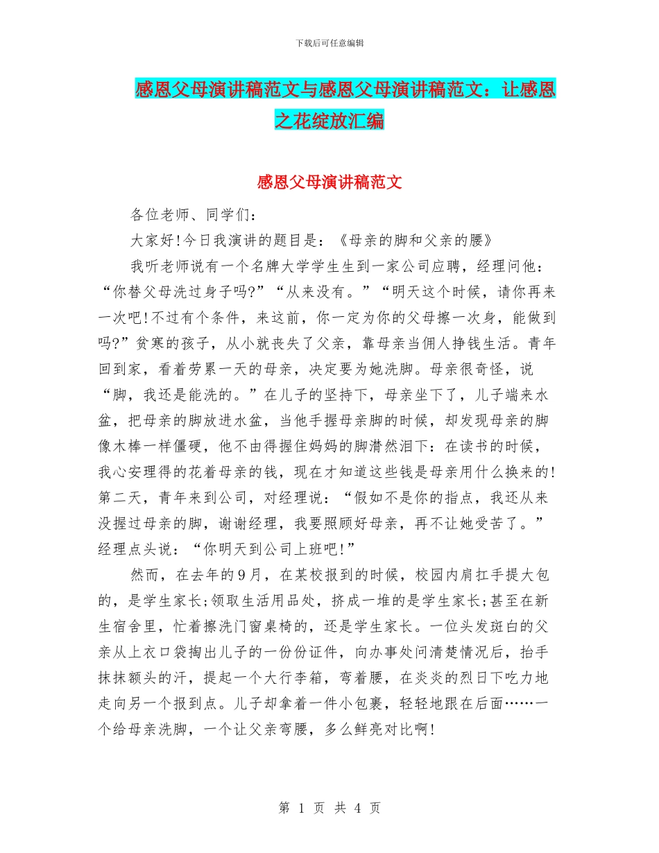 感恩父母演讲稿范文与感恩父母演讲稿范文：让感恩之花绽放汇编_第1页