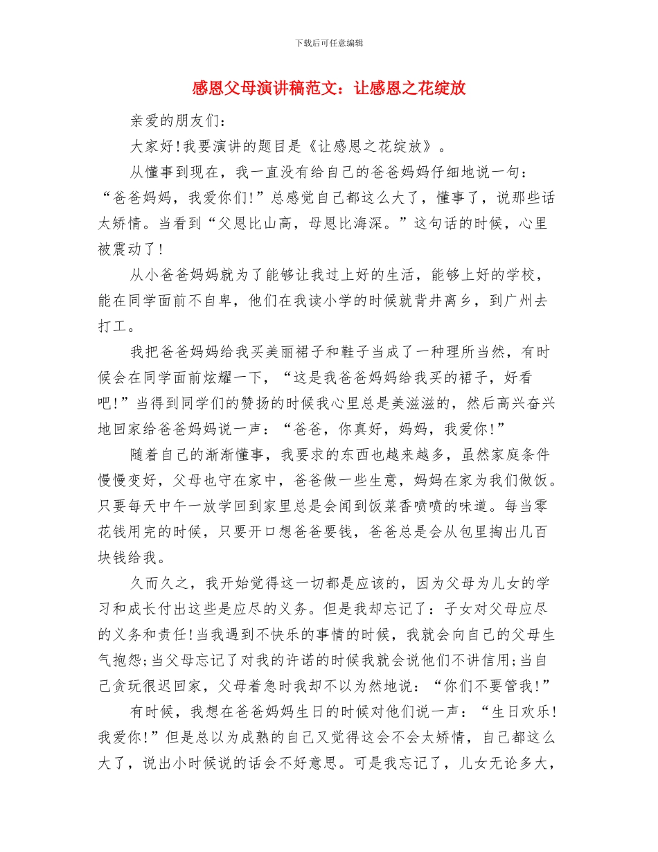 感恩父母演讲稿范文与感恩父母演讲稿范文：让感恩之花绽放汇编_第3页