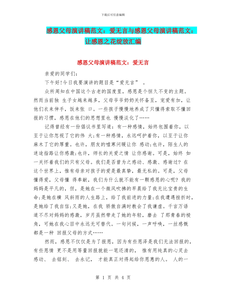 感恩父母演讲稿范文：爱无言与感恩父母演讲稿范文：让感恩之花绽放汇编_第1页