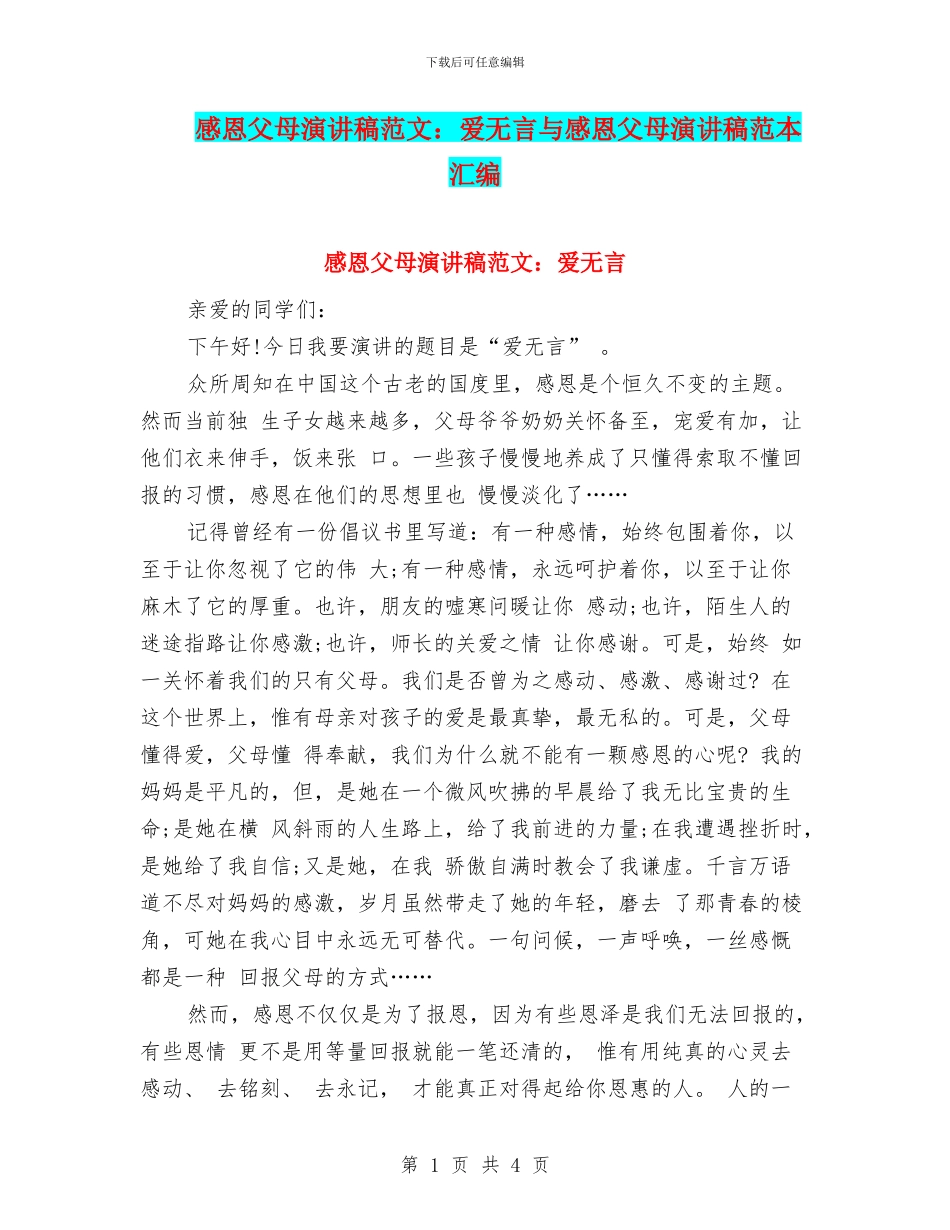 感恩父母演讲稿范文：爱无言与感恩父母演讲稿范本汇编_第1页