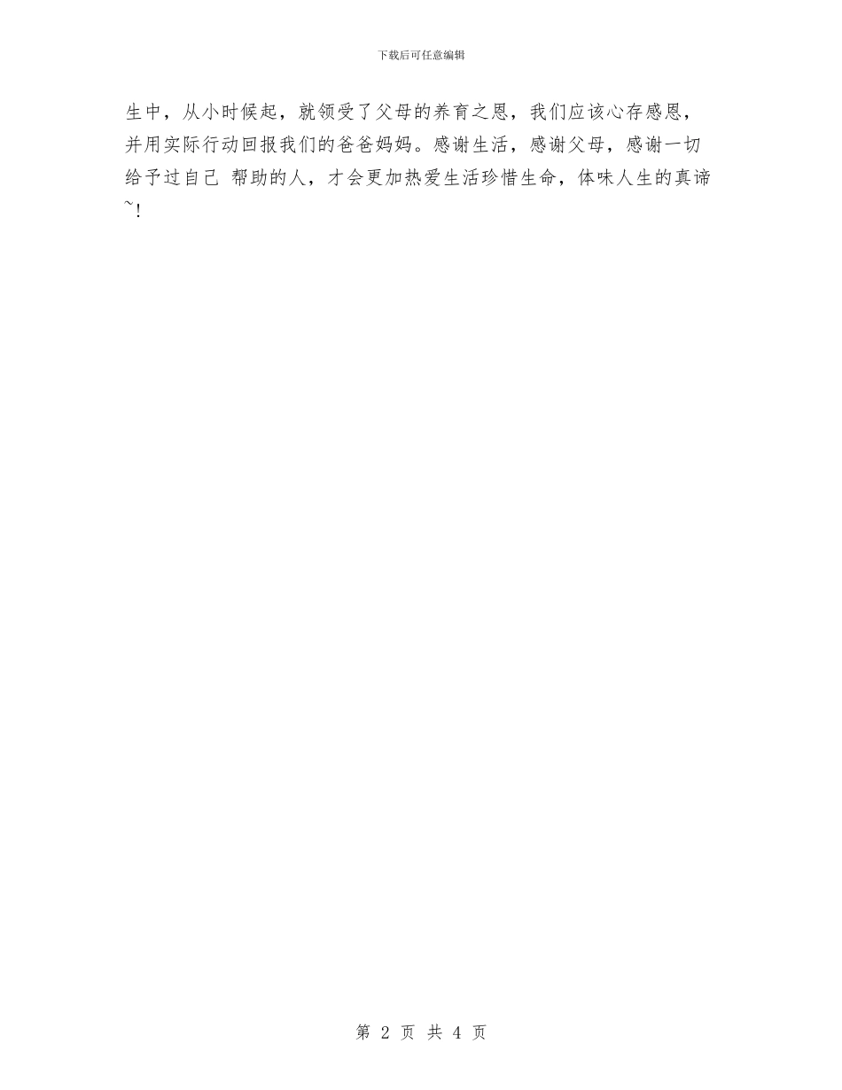 感恩父母演讲稿范文：爱无言与感恩父母演讲稿范本汇编_第2页