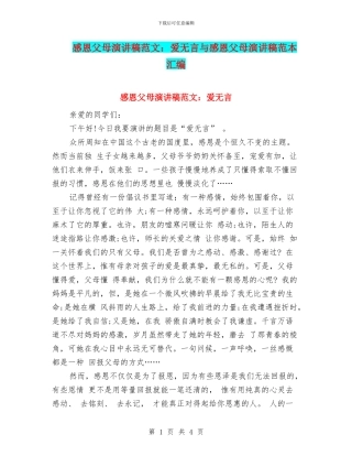 感恩父母演讲稿范文：爱无言与感恩父母演讲稿范本汇编