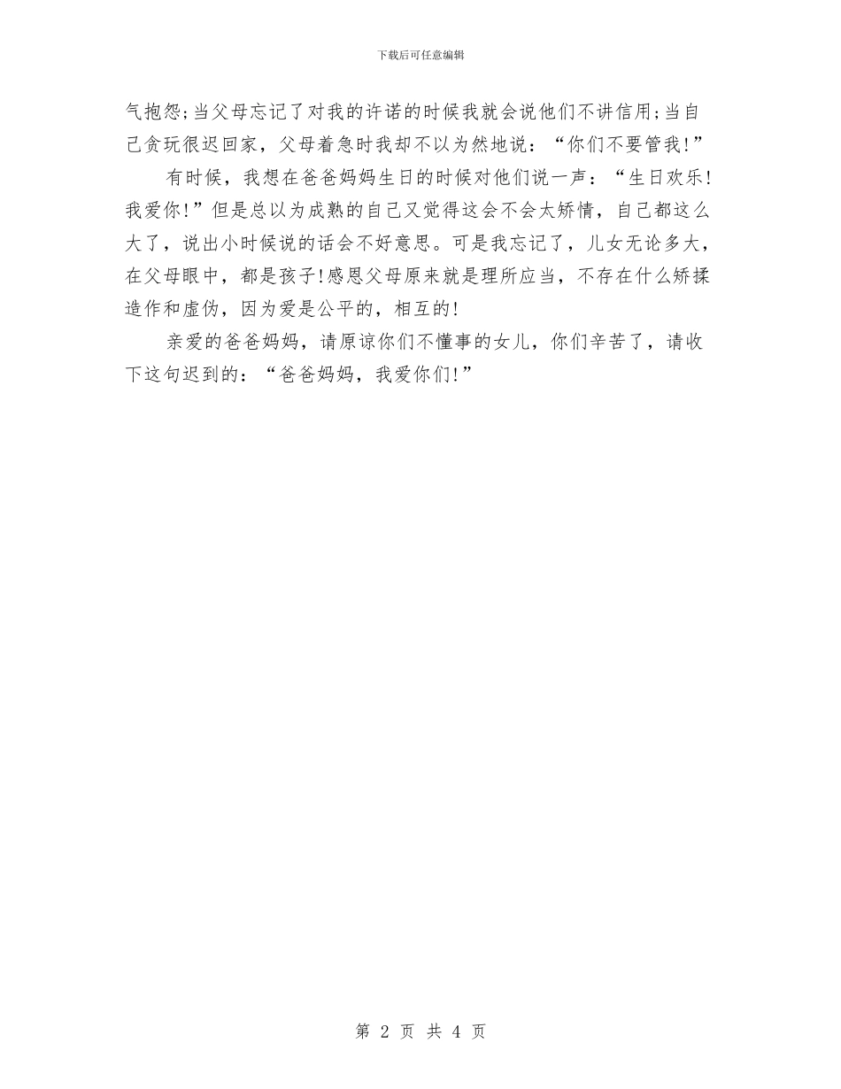 感恩父母演讲稿范文：让感恩之花绽放与感恩父母演讲稿范本汇编_第2页