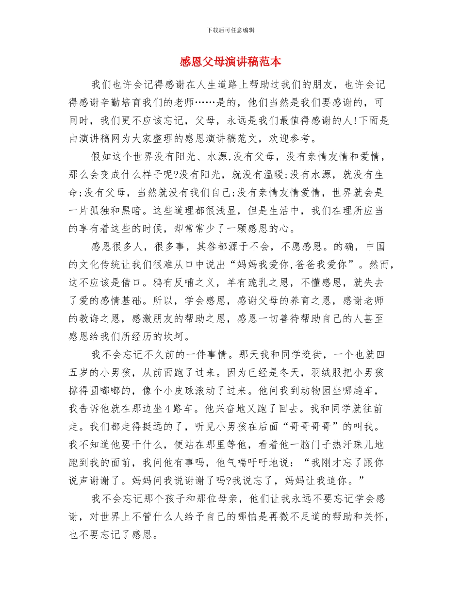 感恩父母演讲稿范文：让感恩之花绽放与感恩父母演讲稿范本汇编_第3页